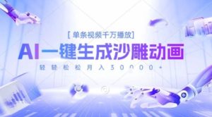 2025爆火的AI沙雕动画玩法,一键生成沙雕动画,单条视频千W播放,轻轻松松月入3W【揭秘】-学习资源社
