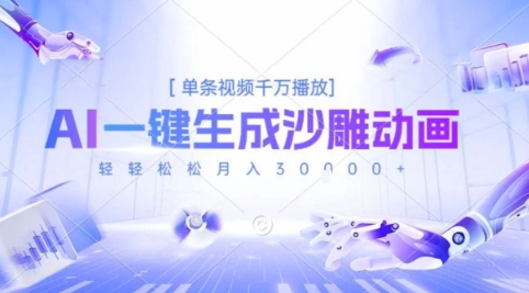 2025爆火的AI沙雕动画玩法，一键生成沙雕动画，单条视频千W播放，轻轻松松月入3W【揭秘】-学习资源社