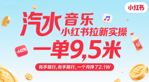 汽水音乐小红书拉新实操，，一单9.5米，有手就行，一个月挣了2.1W-学习资源社
