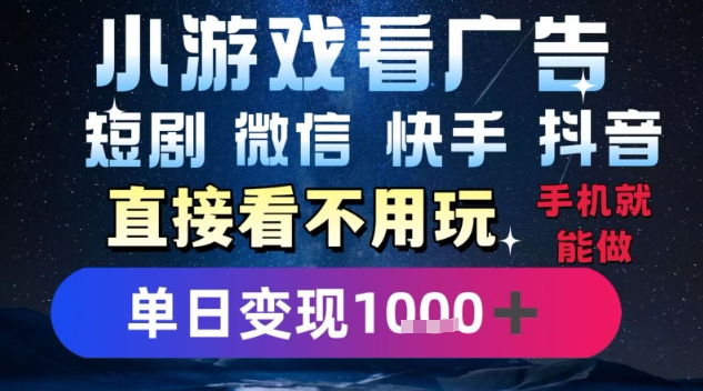 2025躺挣新招！一部手机，每天1小时，光看广告就能日入1k+，微信抖音快手通吃【揭秘】-学习资源社