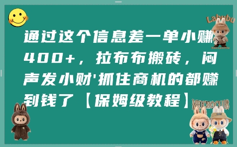通过这个信息差一单小挣4张+，拉布布搬砖，闷声发小财抓住商机的都挣到钱了【保姆级教程】-学习资源社