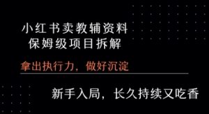 小红书卖小学教辅资料  保姆级项目拆解  1次课程彻底讲清楚!-学习资源社