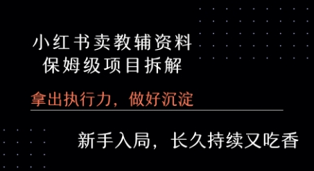 小红书卖小学教辅资料  保姆级项目拆解  1次课程彻底讲清楚!-学习资源社