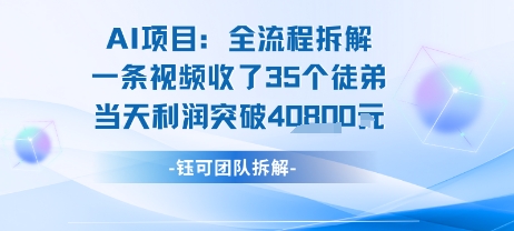 AI收徒变现闭环：一条视频收35人，日入1k+(附完整SOP)-学习资源社
