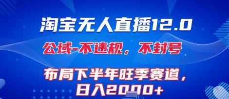 淘宝无人直播12.0，不封号，不违规，布局下半年旺季赛道，日入1k+(独家技术)【揭秘】-学习资源社