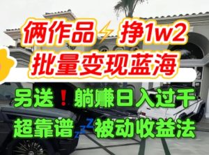 只靠2个作品点赞数量就挣1.2W,不导私域也能变现了【支持矩阵】汽水音乐门种草项目-学习资源社