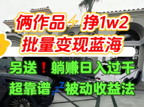 只靠2个作品点赞数量就挣1.2W，不导私域也能变现了【支持矩阵】汽水音乐门种草项目-学习资源社