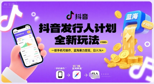 抖音发行人计划全新玩法，一部手机可操作，蓝海暴力变现，日入1k+【揭秘】-学习资源社