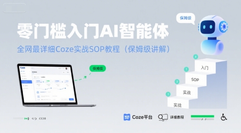 零门槛入门AI智能体：全网最详细Coze实战SOP教程(保姆级讲解)-学习资源社