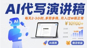 AI代写演讲稿,每天2-3小时,多劳多得,月入过W很正常-学习资源社