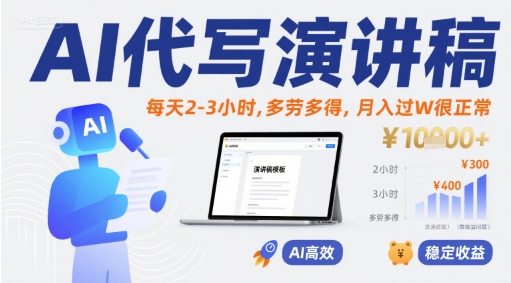 AI代写演讲稿，每天2-3小时，多劳多得，月入过W很正常-学习资源社