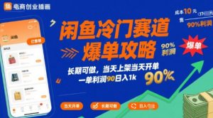 闲鱼冷门赛道爆单攻略,长期可做,当天上架当天开单,一单利润90% 利润,日入1k【揭秘】-学习资源社