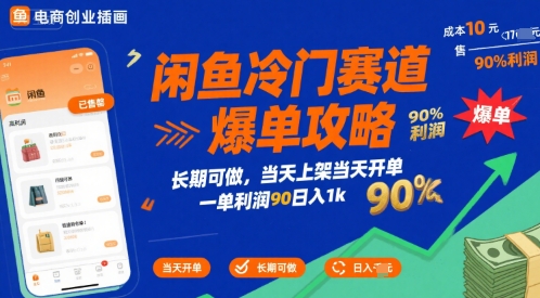 闲鱼冷门赛道爆单攻略，长期可做，当天上架当天开单，一单利润90% 利润，日入1k【揭秘】-学习资源社