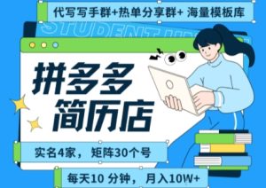 拼多多虚拟资料项目全SOP流程,毫无保留分享,每天十分钟,每人实名四个店,矩阵30个账号, 月入几个W-学习资源社
