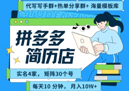 拼多多虚拟资料项目全SOP流程，毫无保留分享，每天十分钟，每人实名四个店，矩阵30个账号， 月入几个W-学习资源社