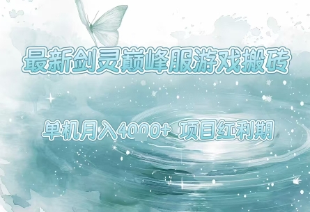 最新剑灵巅峰服游戏搬砖，项目红利期，单机稳定月入4k+操作简单好上手【揭秘】-学习资源社