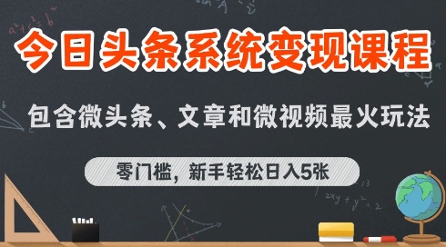 今日头条AI玩法系统课程，最新前沿变现玩法拆解，零门槛，新手轻松日入5张-学习资源社