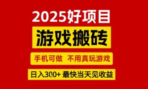 推荐项目:游戏搬砖,手机可做,不用真玩游戏,日入3张+最快当天见收益【揭秘】-学习资源社