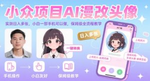 小众项目AI漫改头像,实测日入多张,小白一部手机可以做,保姆级全流程教学-学习资源社