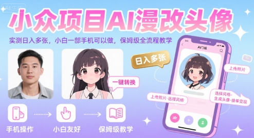 小众项目AI漫改头像，实测日入多张，小白一部手机可以做，保姆级全流程教学-学习资源社