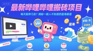 最新哔哩哔哩上B站搬砖项目,每天能挣几张?揭秘一般人不知道的蓝海赛道-学习资源社