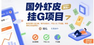 国外虾皮挂G项目:账号扔那儿自己刷,每天白捡米+,不拉人头、不动脑,单机日收益两张+【揭秘】-学习资源社
