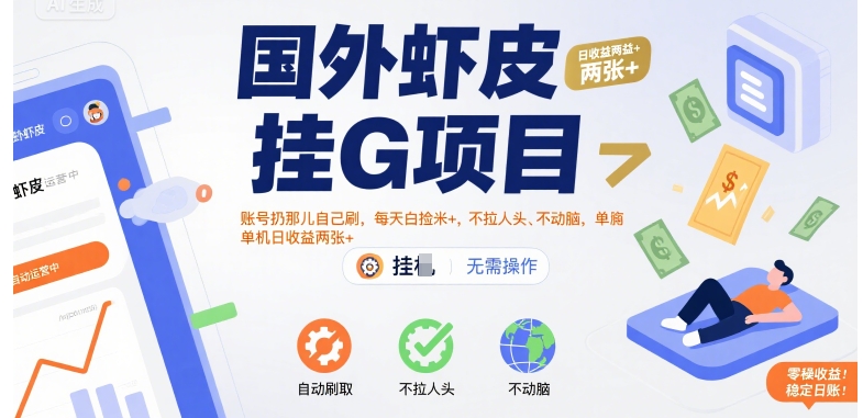 国外虾皮挂G项目：账号扔那儿自己刷，每天白捡米+，不拉人头、不动脑，单机日收益两张+【揭秘】-学习资源社