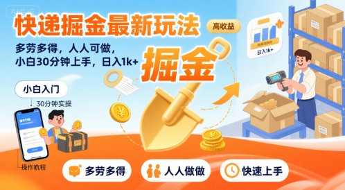 快递掘金最新玩法，多劳多得，人人可做，小白30分钟上手，日入1k+-学习资源社
