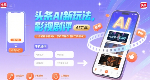 头条AI新玩法，影视剧评，小白轻松单日5张，手机可操作【附工具指令】-学习资源社