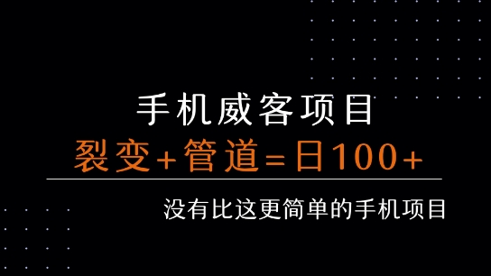 手机威客裂变+管道收益 每天被动收益至少100+-学习资源社