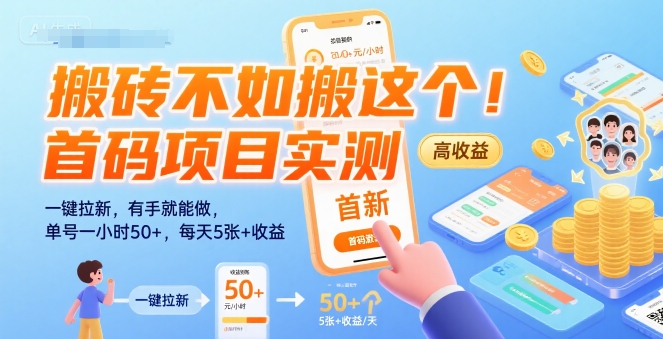 搬砖不如搬这个！首码项目实测：一键拉新，有手就能做，单号一小时50+，每天5张+收益【揭秘】-学习资源社