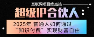 2025年普通人唯一能翻身的项目”:不做韭菜,做镰刀!零基础也能月挣10个w【揭秘】-学习资源社