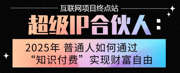 2025年普通人唯一能翻身的项目”：不做韭菜，做镰刀！零基础也能月挣10个w【揭秘】-学习资源社
