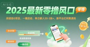 2025最新零撸风口,阅读挂G项目,一键启动,单日躺入 50-3张+,新平台红利期速抢【揭秘】-学习资源社