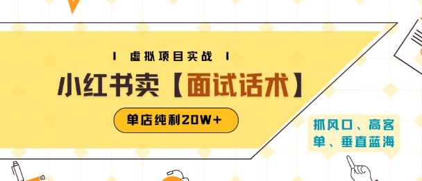 小红书虚拟项目掘金，卖面试话术资料，单店纯利20W+(附爆款笔记制作方法)-学习资源社