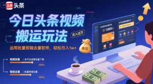 今日头条视频搬运玩法,运用批量剪辑去重软件,轻松月入1w+-学习资源社