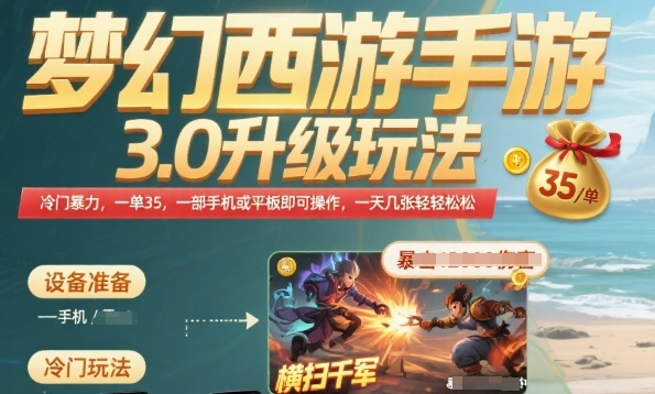 梦幻西游手游3.0升级玩法，冷门暴力，一单35.一部手机或者平板即可操作，一天几张轻轻松松【揭秘】-学习资源社