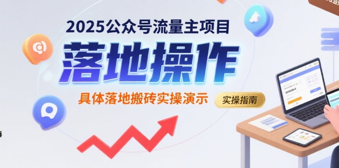 2025公众号流量主项目，具体落地搬砖实操演示-学习资源社