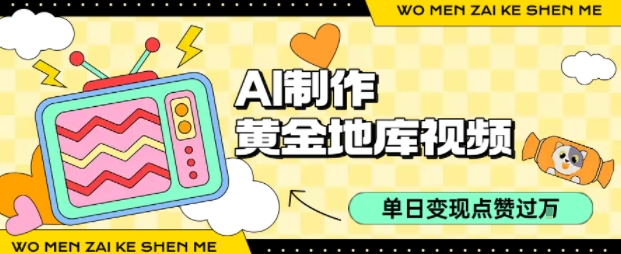 用AI制作黄金地库视频，单日变现1k+，条条点赞过W-学习资源社