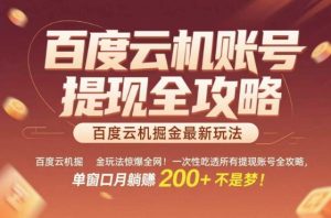 惊爆全网的百度云机掘金玩法,从提现账号到实操全攻略一次性吃透,单窗口月躺入 2张稳了【揭秘】-学习资源社