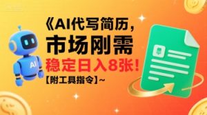 AI代写简历,市场刚需,一单一结,稳定日入8张!【附工具指令】-学习资源社