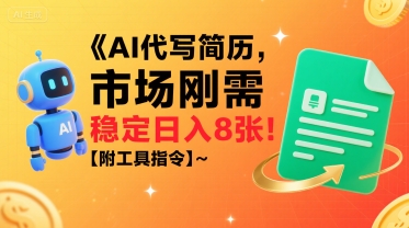 AI代写简历，市场刚需，一单一结，稳定日入8张!【附工具指令】-学习资源社