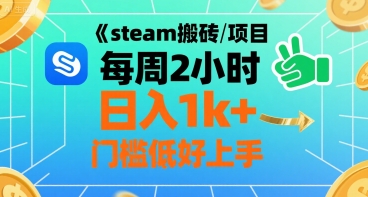 steam搬砖项目每周2小时日入1k+收益核心玩法，手把手教你，门槛低好上手-学习资源社