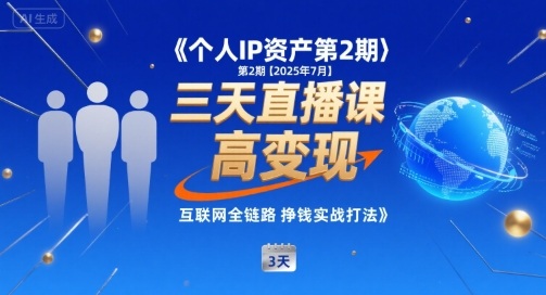 个人IP资产第2期【2025年7月】三天直播课，​小团队高变现，互联网全链路挣钱实战打法-学习资源社