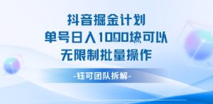 抖音掘金计划单号日入1k可以无限制批量操作-学习资源社