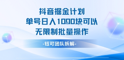 抖音掘金计划单号日入1k可以无限制批量操作-学习资源社