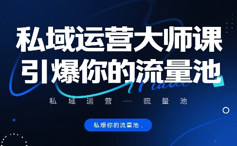 私域运营大师课，引爆你的流量池-学习资源社