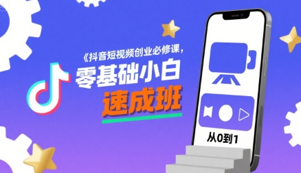 抖音短视频创业必修课，零基础小白速成班-学习资源社
