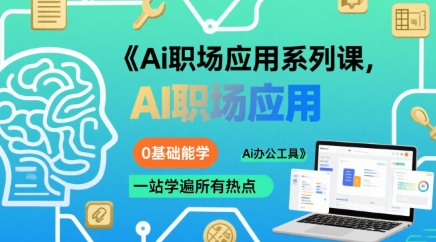 Ai职场应用系列课，0基础能学，一站学遍所有热点Ai办公工具-学习资源社