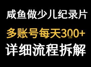 闲鱼卖纪录片1单3块钱  1天几十单-学习资源社